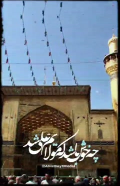 کلیپ تبریک عید غدیر