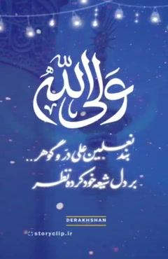 کلیپ تبریک عید غدیر برای اینستا