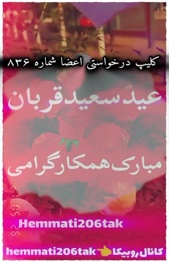 کلیپ عید غدیر برای تبریک