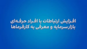 آموزش سواد مالی با اصول بازار سرمایه موسسه آوای مشاهیر