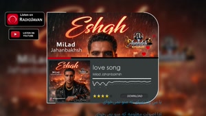 آهنگ عشق میلاد جهانبخش