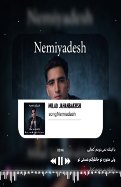 آهنگ نمیاداش میلاد جهانبخش