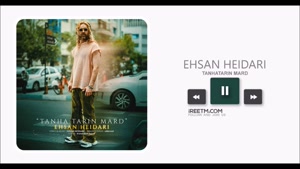احسان حیدری تنهاترین مرد