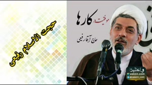موفقیت در کارها  کلیپ سخنرانی کوتاه حجت الاسلام رفیعی )