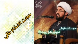 تنهایی اهل بیت علیهم السلام ( سخنرانی استاد عالی )