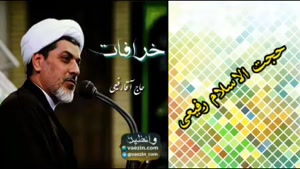 خرافات ( سخنرانی کوتاه و جذاب حجت الاسلام دکتر رفیعی )