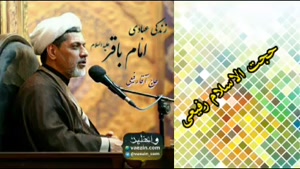 زندگی عبادی امام باقر علیه السلام ( سخنرانی استاد رفیعی )