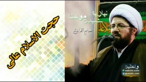نیاز به شنیدن موعظه ( سخنرانی کوتاه و شنیدنی حجت الاسلام عال