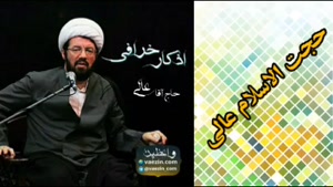 اذکار خرافی ( سخنرانی کوتاه و شنیدنی حجت الاسلام عالی )