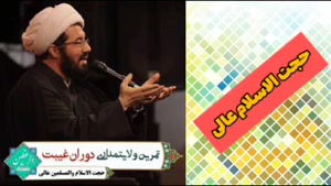 تمرین ولایتمداری در دوران غیبت ( کلیپ کوتاه حجت الاسلام عالی