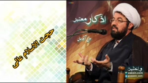 اذکار معتبر ( سخنرانی کوتاه و شنیدنی حجت الاسلام عالی )