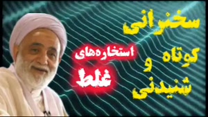 استخاره های غلط. سخنرانی کوتاه و شنیدنی حجت الاسلام قرائتی