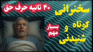 40 ثانیه حرف حق 