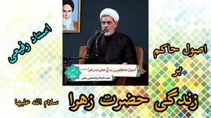 اصول حاکم بر زندگی حضرت زهرا سلام الله علیها ( استاد رفیعی