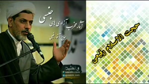 آثار مخرب آزادی های جنسی ( سخنرانی کوتاه استاد رفیعی