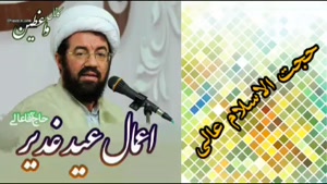 اعمال عید غدیر ( سخنرانی کوتاه و شنیدنی حجت الاسلام عالی