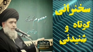 از معصوم کمک بگیر. سخنرانی کوتاه و شنیدنی حجت الاسلام مومنی