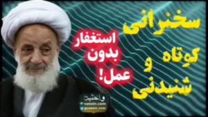 استغفار بدون عمل! سخنرانی کوتاه و شنیدنی آیت الله مجتهدی 