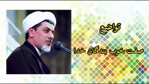 تواضع ( کلیپ سخنرانی کوتاه حجت الاسلام رفیعی )