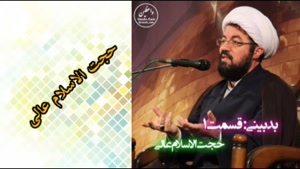 بدبینی! ( سخنرانی کوتاه و شنیدنی حجت الاسلام عالی )