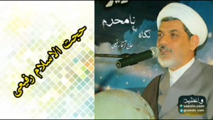 نگاه به نامحرم ( سخنرانی حجت الاسلام رفیعی