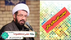 مقام حضرت معصومه سلام الله علیها ( سخنرانی حجت الاسلام عالی