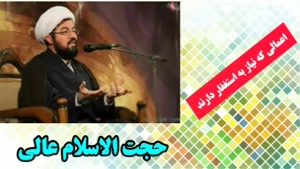 اعمالی که نیاز به استغفار دارند ( سخنرانی کوتاه استاد عالی