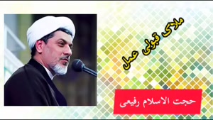 ملاک قبولی عمل ... سخنرانی استاد رفیعی