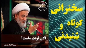 الان نوبت ماست ! سخنرانی کوتاه و دلنشین حجت الاسلام پناهیان