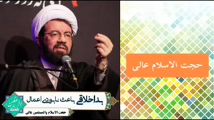 اثرات وحشتناک بداخلاقی ( سخنرانی حجت الاسلام عالی )