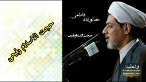 خانواده فاطمی ( کلیپ سخنرانی کوتاه حجت الاسلام رفیعی )