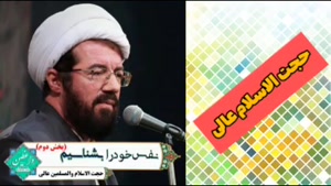 نفس خود را بشناسیم ( کلیپ کوتاه حجت الاسلام عالی )