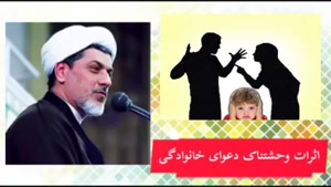 اثرات وحشتناک دعوای خانوادگی ( کلیپ کوتاه حجت الاسلام رفیعی