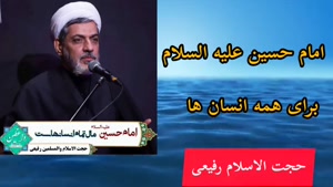 امام حسین علیه السلام برای همه انسان ها (سخنرانی استاد رفیعی