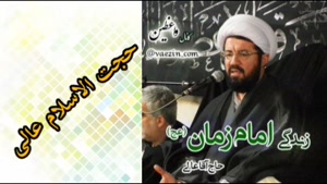 زندگی امام زمان (عج) ( سخنرانی شنیدنی حجت الاسلام عالی )