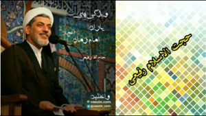 ویژگی های یاران امام زمان (عج)  کلیپ کوتاه حجت الاسلام رفیعی