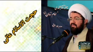 امام زمان (عج) ( سخنرانی کوتاه و شنیدنی حجت الاسلام عالی )