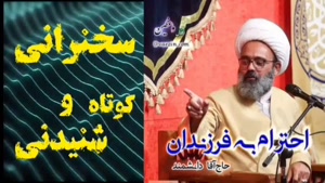 احترام به فرزندان      سخنرانی کوتاه و شنیدنی استاد دانشمند