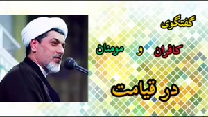 گفتگوی کافران با مومنان در قیامت ( سخنرانی استاد رفیعی