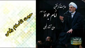 حاجت گرفتن از امام جواد علیه السلام ( سخنرانی استاد رفیعی
