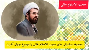 استاد عالی (با موضوع جهان آخرت ، بعد از عالم برزخ و قیامت