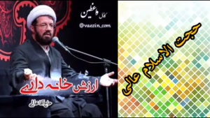 ارزش خانه داری ( سخنرانی کوتاه و شنیدنی حجت الاسلام عالی