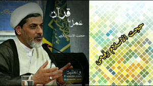عمل به قرآن ( کلیپ سخنرانی کوتاه حجت الاسلام رفیعی )