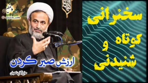 ارزش صبر کردن.  سخنرانی کوتاه و شنیدنی حجت الاسلام پناهیان