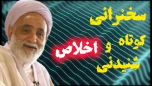 اخلاص  .    سخنرانی کوتاه و شنیدنی حجت الاسلام قرائتی