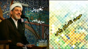 تغییر ...  کلیپ سخنرانی کوتاه حجت الاسلام رفیعی )