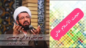 بهترین ویژگی مومنین ( سخنرانی حجت الاسلام عالی