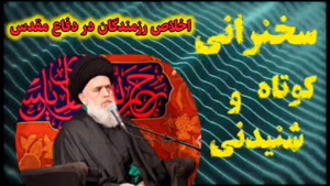 اخلاص رزمندگان در دفاع مقدس.   سخنرانی کوتاه و شنیدنی