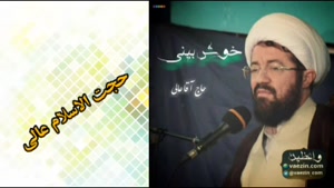 خوش بینی ( سخنرانی کوتاه و شنیدنی حجت الاسلام عالی )