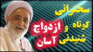 ازدواج آسان . سخنرانی کوتاه و شنیدنی حجت الاسلام قرائتی